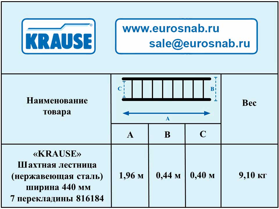 Шахтная лестница KRAUSE (нержавеющая сталь) ширина 440 мм 7 перекладины 816184