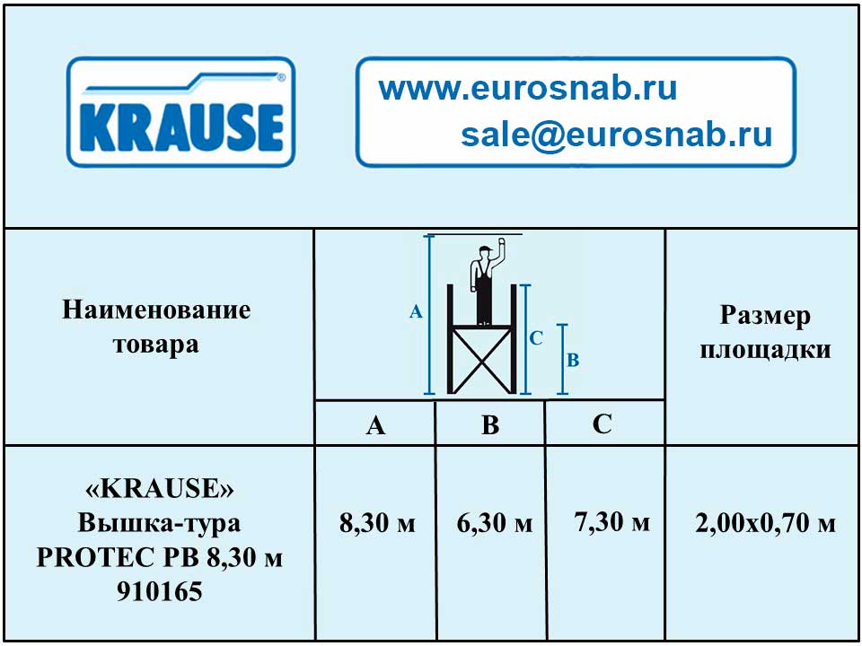 Алюминиевая вышка-тура KRAUSE PROTEC 8,30 м 910165