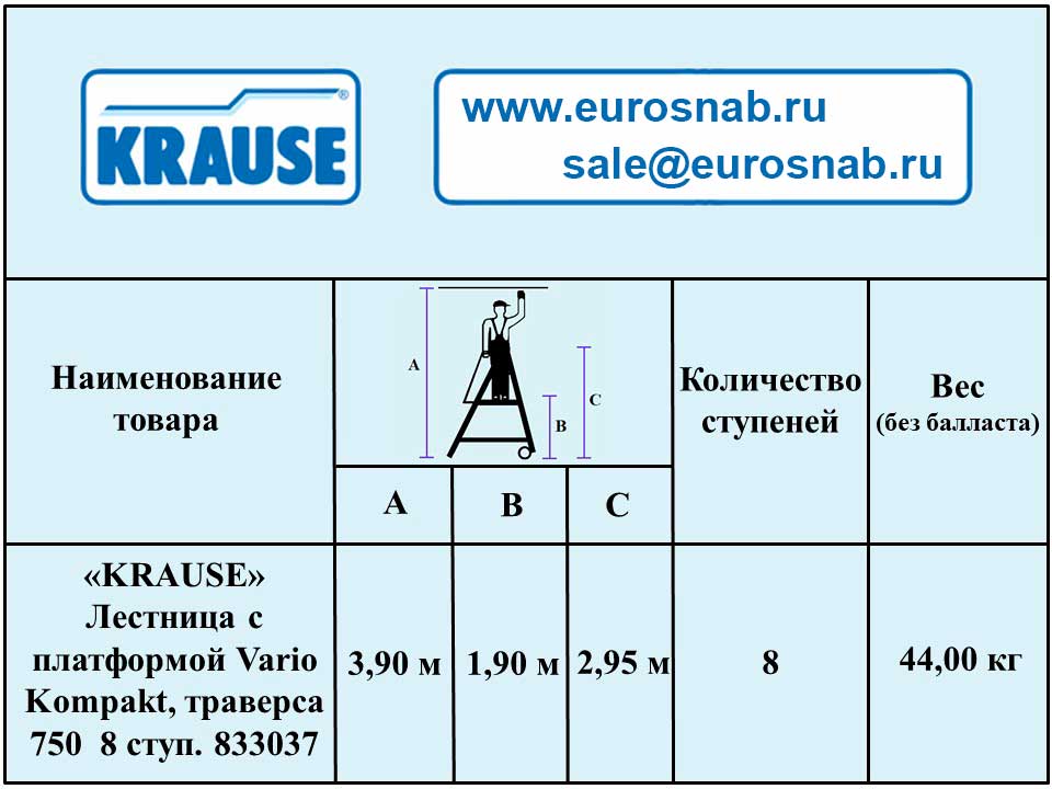 Лестница алюминиевая передвижная с платформой односторонняя KRAUSE STABILO VARIO KOMPAKT 8 ст., траверса 750 833037