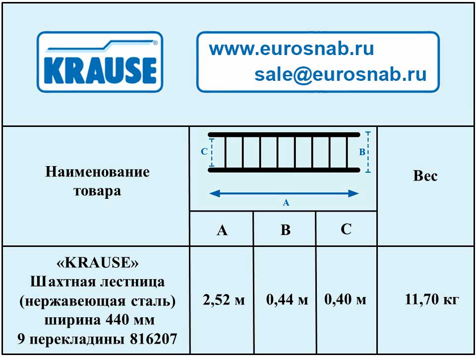 Шахтная лестница KRAUSE (нержавеющая сталь) ширина 440 мм 9 перекладины 816207