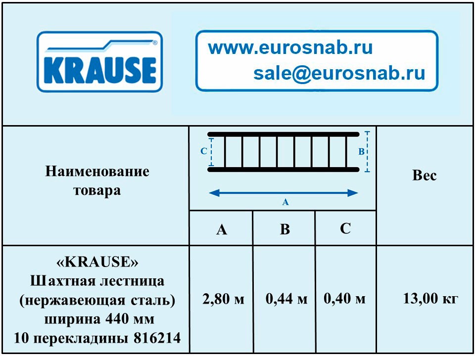 Шахтная лестница KRAUSE (нержавеющая сталь) ширина 440 мм 10 перекладины 816214