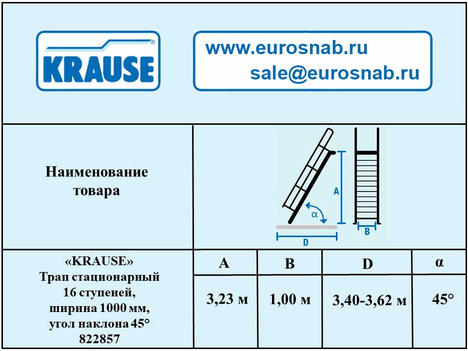 Трап стационарный 16 ступеней, ширина 1000 мм, угол наклона 45° KRAUSE 822857