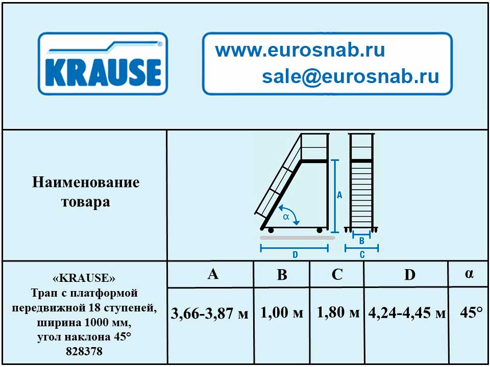 Трап с платформой передвижной 18 ступеней, ширина 1000 мм, угол наклона 45° KRAUSE 828378