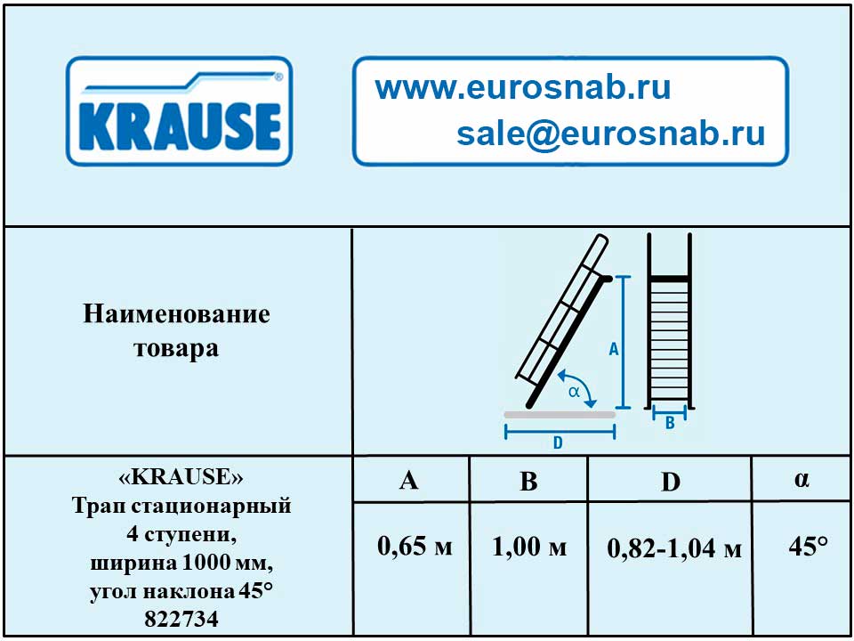 Трап стационарный 4 ступени, ширина 1000 мм, угол наклона 45° KRAUSE 822734