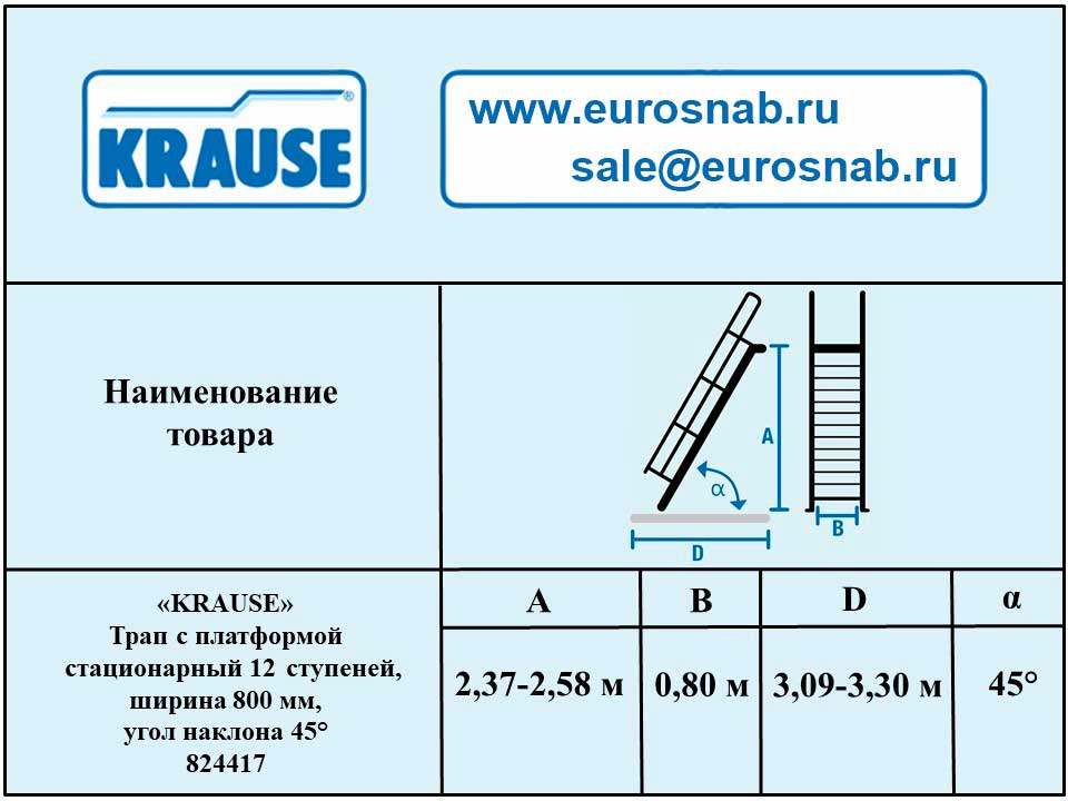 Трап с платформой стационарный 12 ступеней, ширина 800 мм, угол наклона 45° KRAUSE 824417