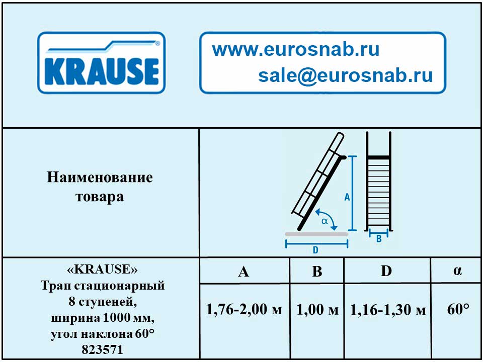 Трап стационарный 8 ступеней, ширина 1000 мм, угол наклона 60° KRAUSE 823571