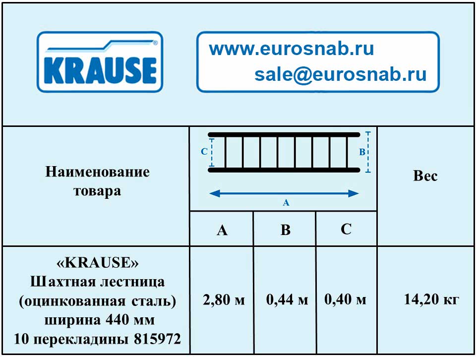 Шахтная лестница KRAUSE (оцинкованная сталь) ширина 440 мм 10 перекладины 815972