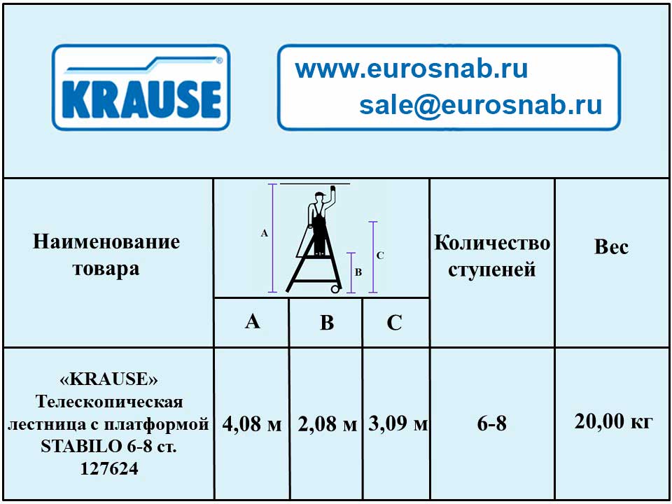 Телескопическая лестница с платформой STABILO 6-8 ст. KRAUSE 127624