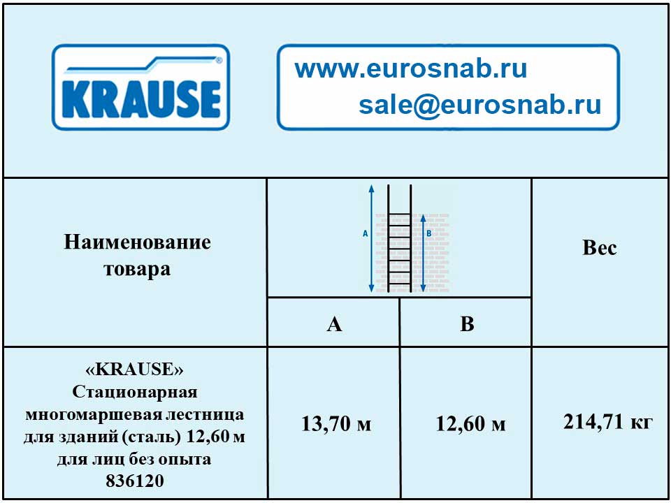 Стационарная многомаршевая лестница для зданий KRAUSE (сталь) 12,60 м для лиц без опыта 836120 Стационарная многомаршевая лестница для зданий KRAUSE (сталь) 12,60 м для лиц без опыта 836120
