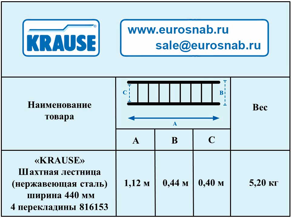 Шахтная лестница KRAUSE (нержавеющая сталь) ширина 440 мм 4 перекладины 816153