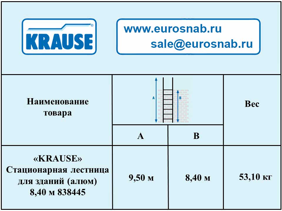 Стационарная одномаршевая лестница для зданий KRAUSE (алюминий) 8,40 м 838445 Стационарная одномаршевая лестница для зданий KRAUSE (алюминий) 8,40 м 838445