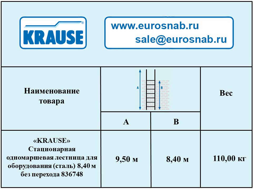 Стационарная одномаршевая лестница для оборудования KRAUSE (сталь) 8,40 м без перехода 836748 Стационарная одномаршевая лестница для оборудования KRAUSE (сталь) 8,40 м без перехода 836748