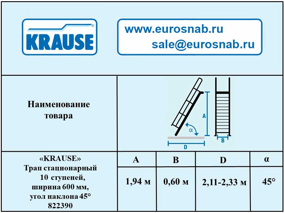 Трап стационарный 10 ступеней, ширина 600 мм, угол наклона 45° KRAUSE 822390
