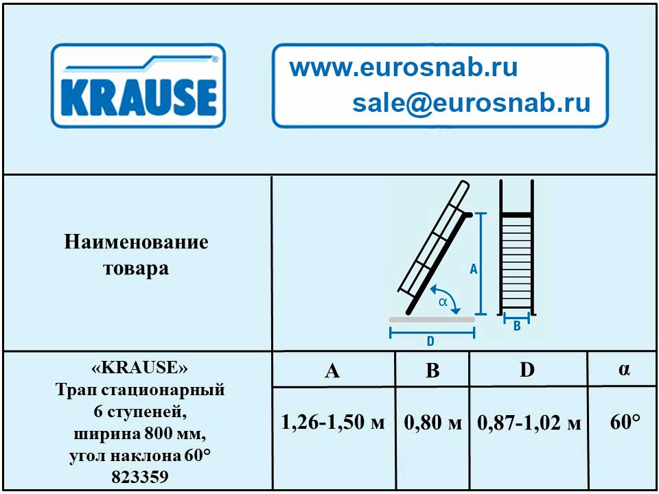 Трап стационарный 6 ступеней, ширина 800 мм, угол наклона 60° KRAUSE 823359