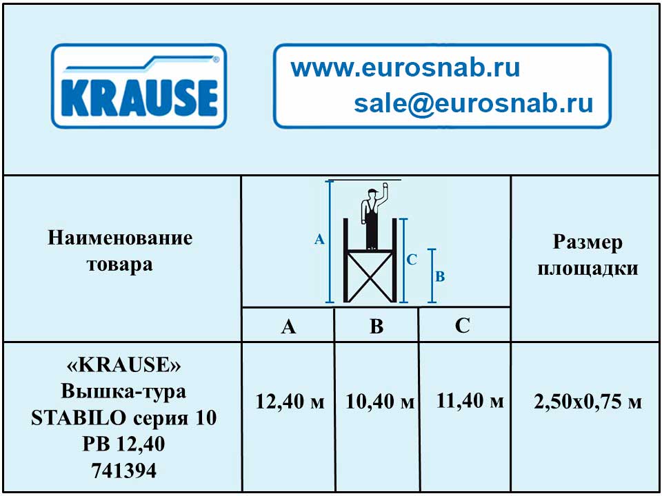 Вышка-тура серии 10 KRAUSE STABILO 12,40 м 741394