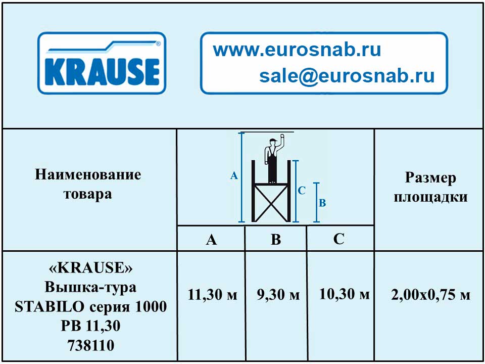 Профессиональная вышка-тура Stabilo Серии 1000 11,30 м 738110