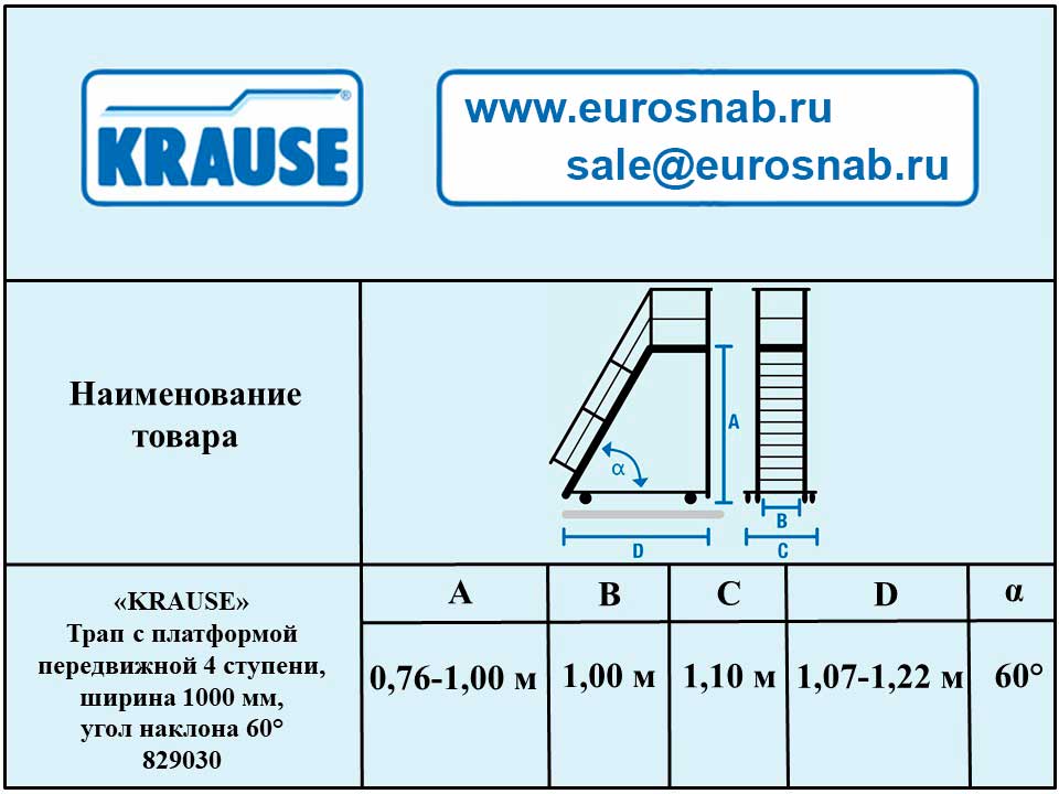 Трап с платформой передвижной 4 ступени, ширина 1000 мм, угол наклона 60° KRAUSE 829030