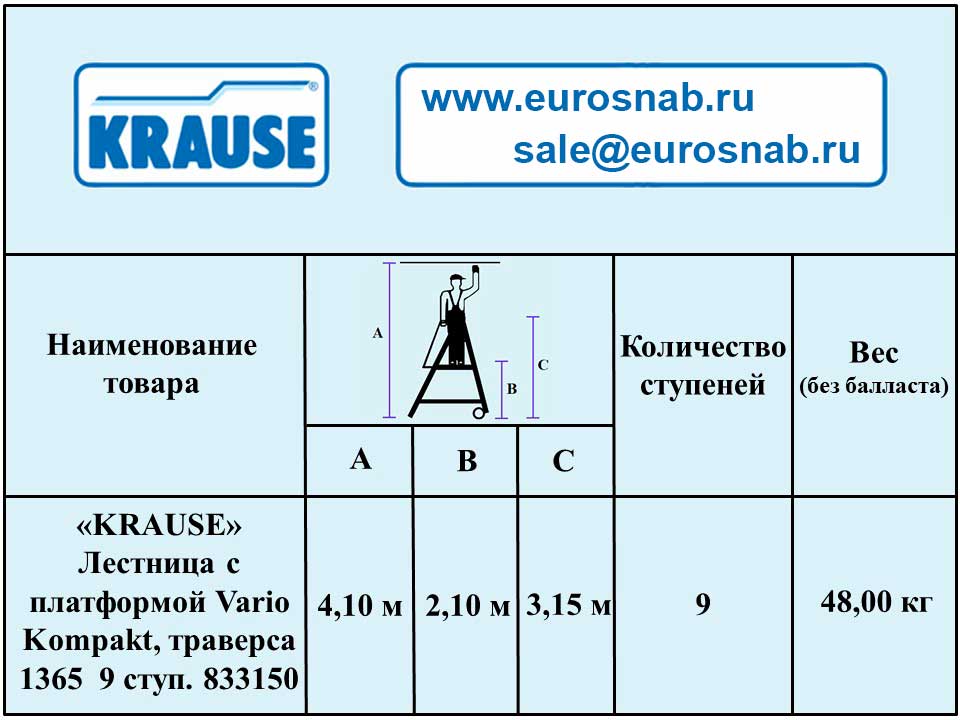 Лестница алюминиевая передвижная с платформой односторонняя KRAUSE STABILO VARIO KOMPAKT 9 ст., траверса 1365 833150