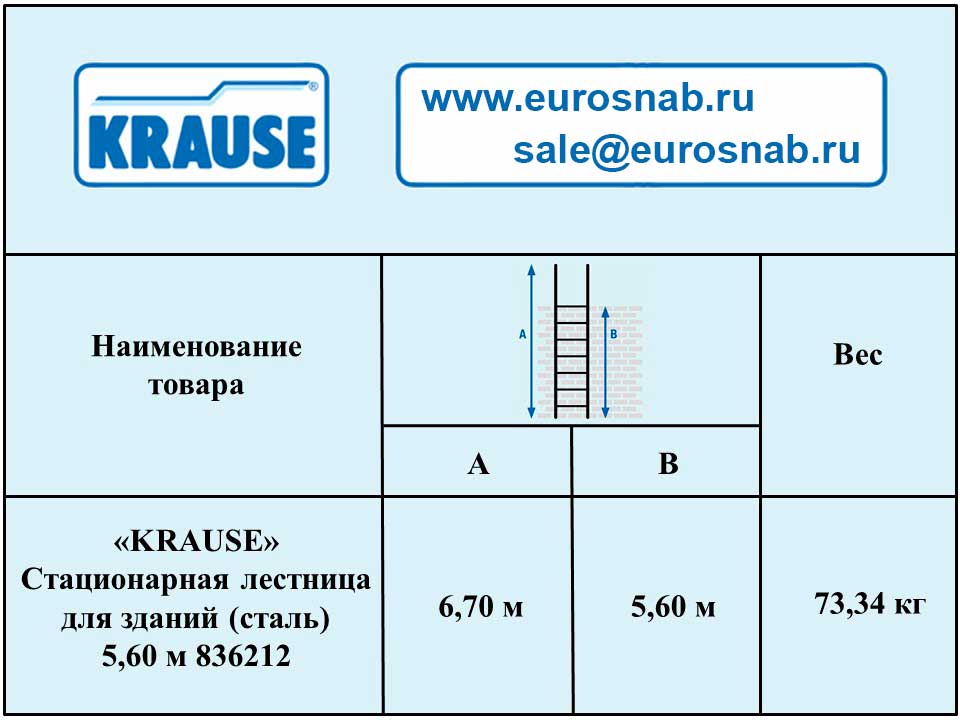Стационарная одномаршевая лестница для зданий KRAUSE (сталь) 5,60 м 836212