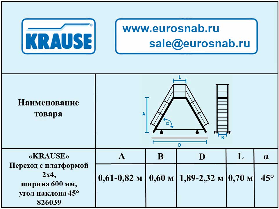 Переход с платформой 2х4 , ширина 600 мм, угол наклона 45° KRAUSE 826039