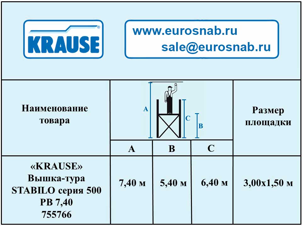 Профессиональная вышка-тура серии 500 KRAUSE STABILO 7,40 м 755766