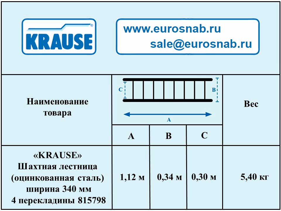 Шахтная лестница KRAUSE (оцинкованная сталь) ширина 340 мм 4 перекладины 815798