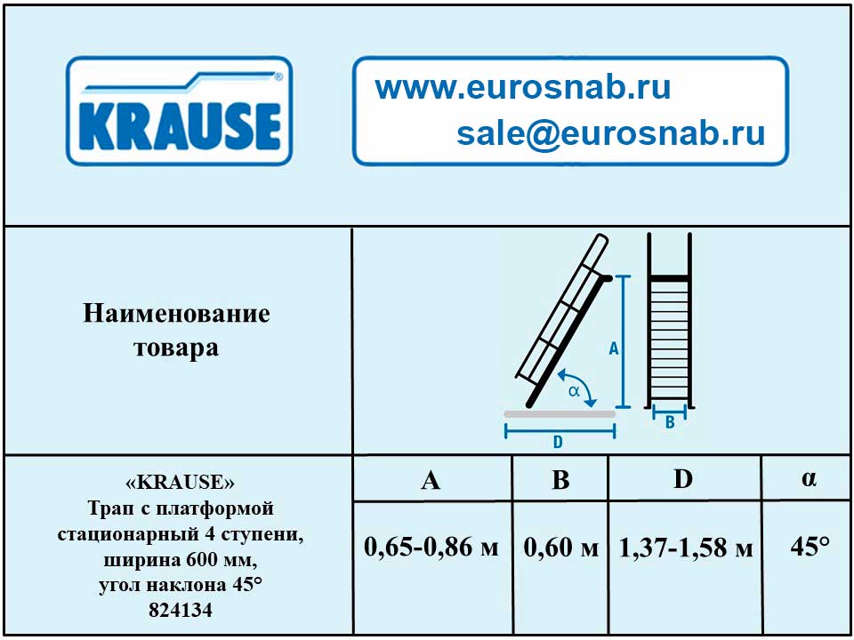 Трап с платформой стационарный 4 ступени, ширина 600 мм, угол наклона 45° KRAUSE 824134
