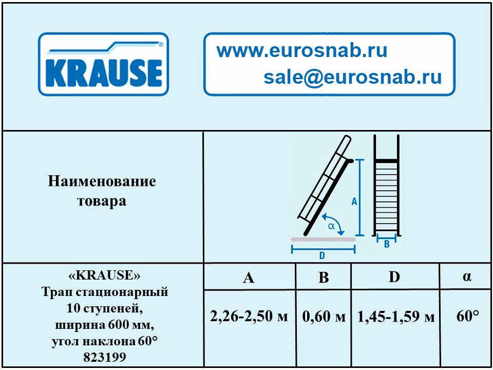 Трап стационарный 10 ступеней, ширина 600 мм, угол наклона 60° KRAUSE 823199