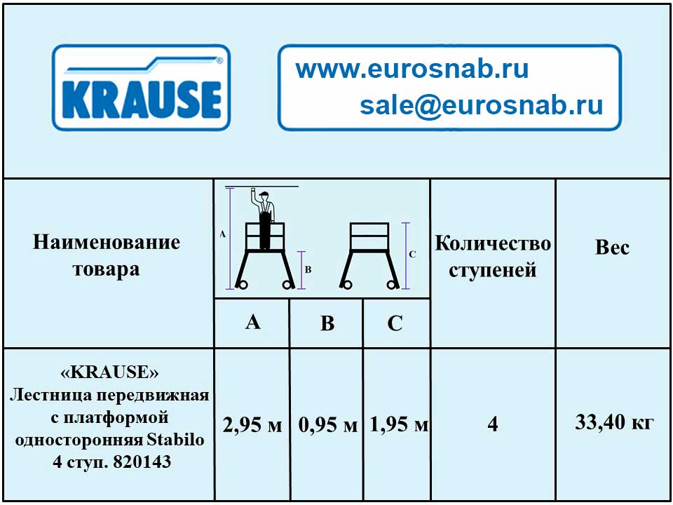 Лестница алюминиевая передвижная с платформой односторонняя KRAUSE STABILO 4 ст. 820143