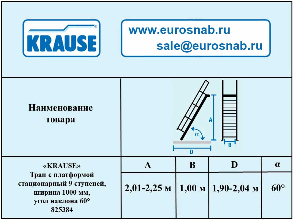 Трап с платформой стационарный 9 ступеней, ширина 1000 мм, угол наклона 60° KRAUSE 825384