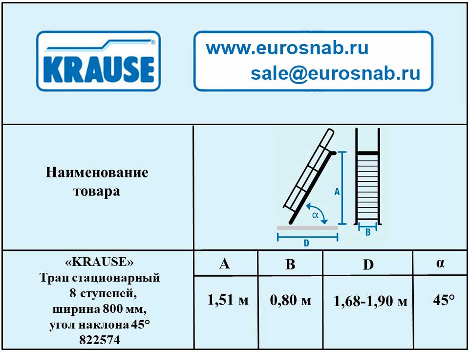 Трап стационарный 8 ступеней, ширина 800 мм, угол наклона 45° KRAUSE 822574