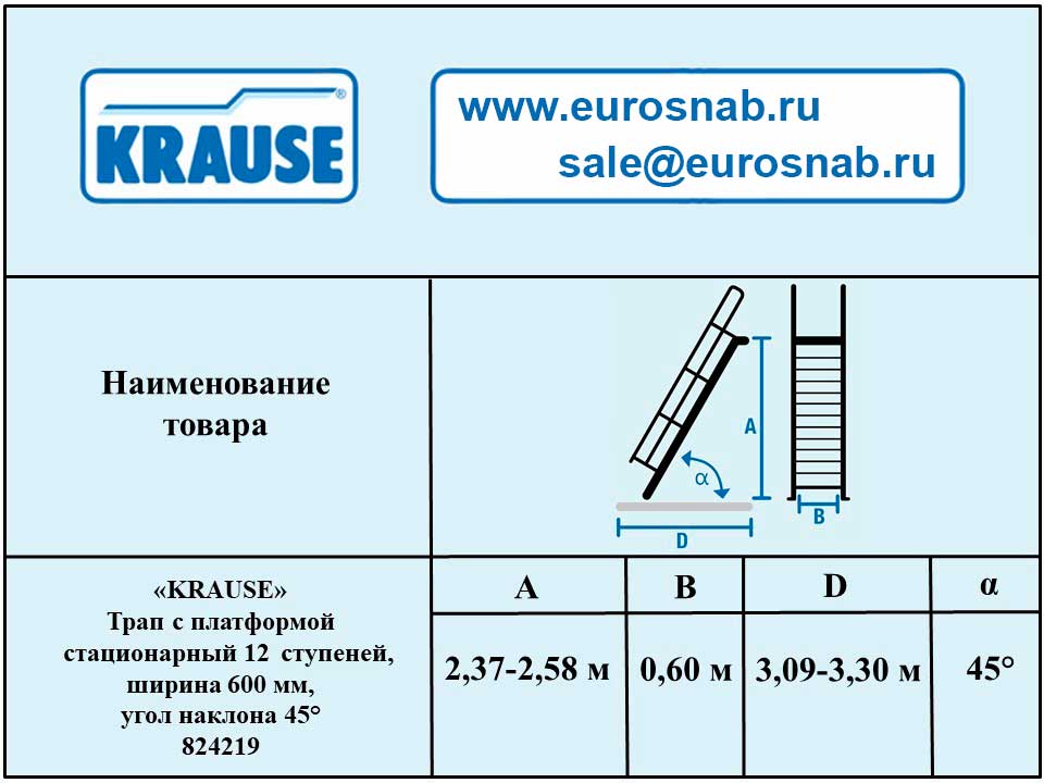 Трап с платформой стационарный 12 ступеней, ширина 600 мм, угол наклона 45° KRAUSE 824219