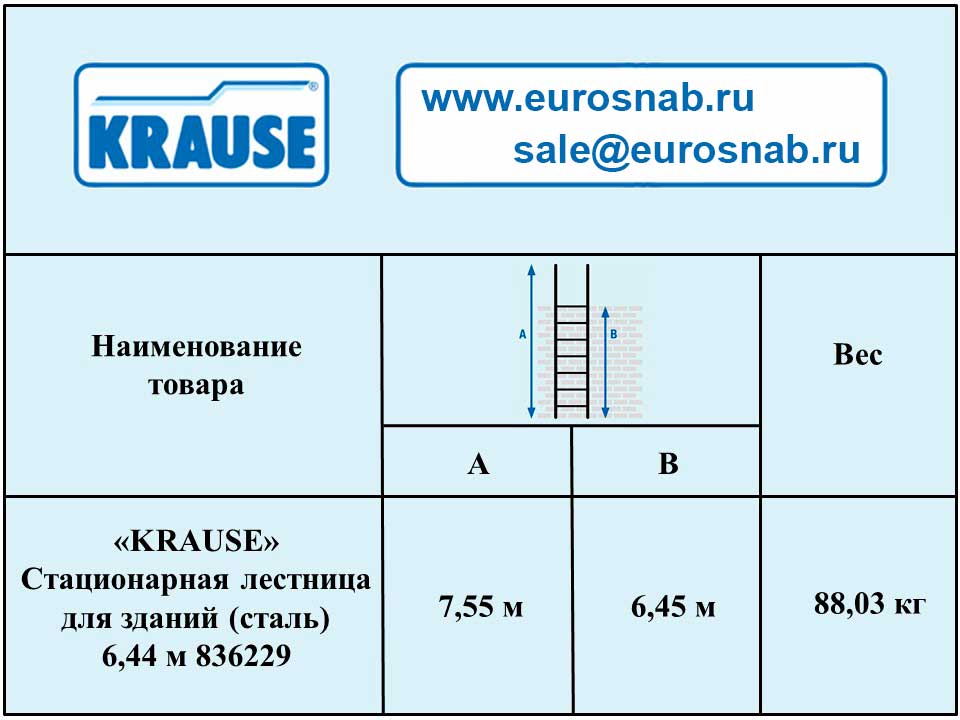 Стационарная одномаршевая лестница для зданий KRAUSE (сталь) 6,44 м 836229
