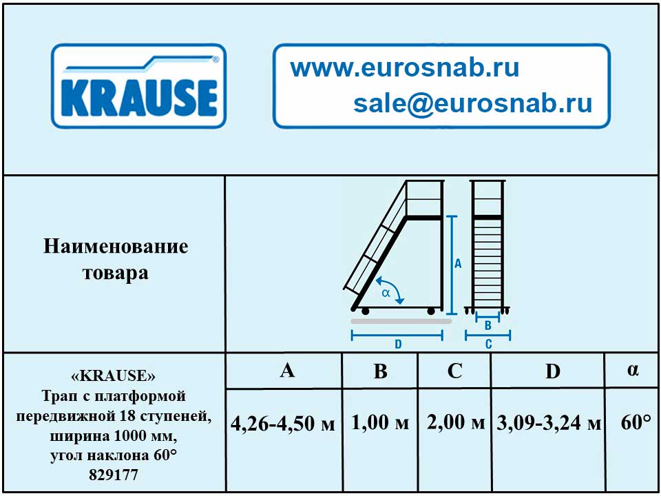 Трап с платформой передвижной 18 ступеней, ширина 1000 мм, угол наклона 60° KRAUSE 829177