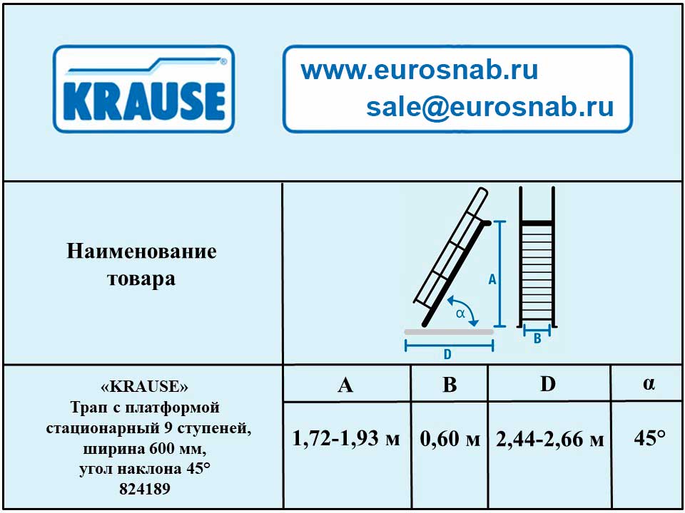 Трап с платформой стационарный 9 ступеней, ширина 600 мм, угол наклона 45° KRAUSE 824189