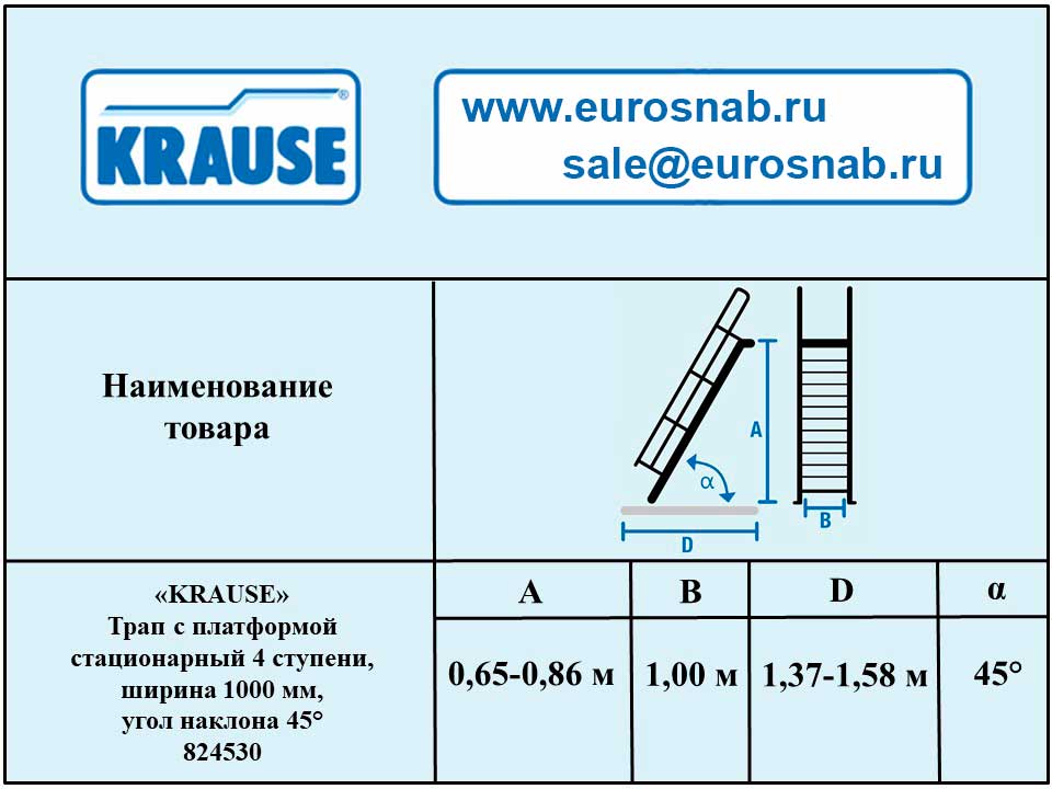 Трап с платформой стационарный 4 ступени, ширина 1000 мм, угол наклона 45° KRAUSE 824530