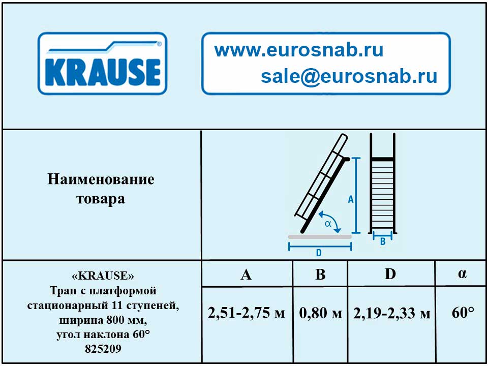 Трап с платформой стационарный 11 ступеней, ширина 800 мм, угол наклона 60° KRAUSE 825209