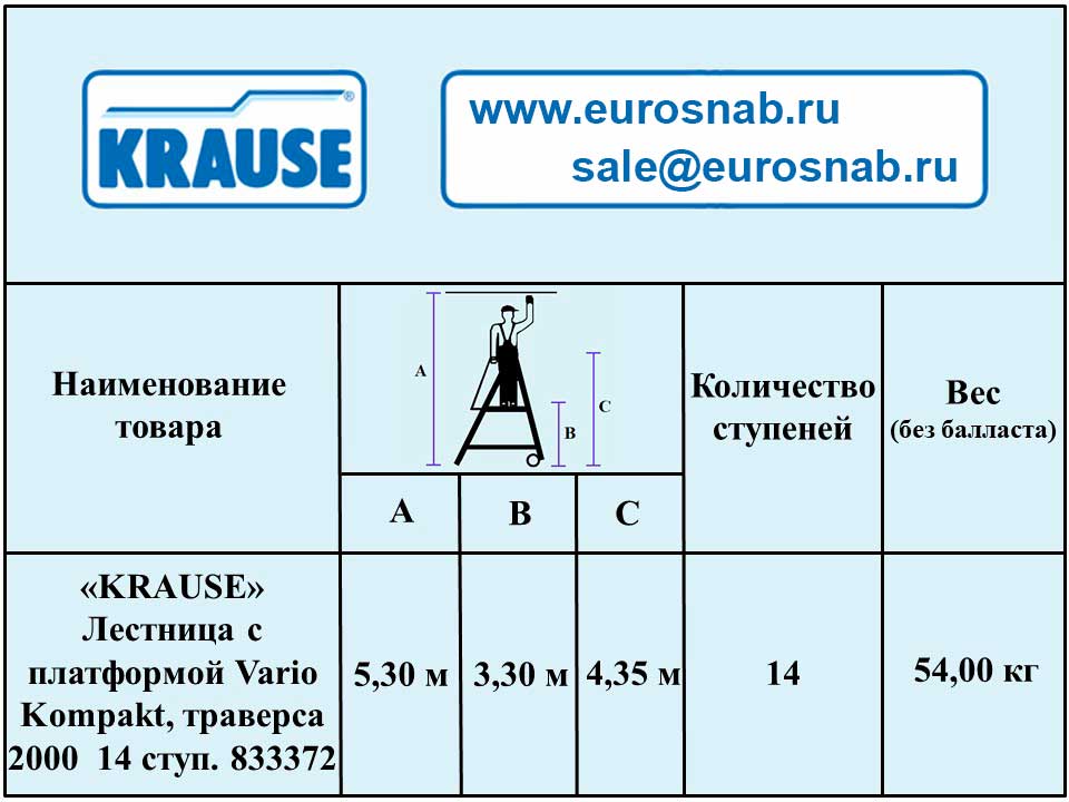 Лестница алюминиевая передвижная с платформой односторонняя KRAUSE STABILO VARIO KOMPAKT 14 ст., траверса 2000 833372