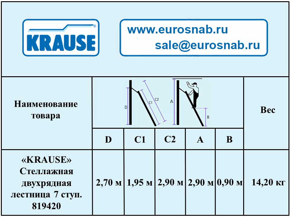 Стеллажная двухрядная лестница KRAUSE Stabilo 7 ступ. 819420
