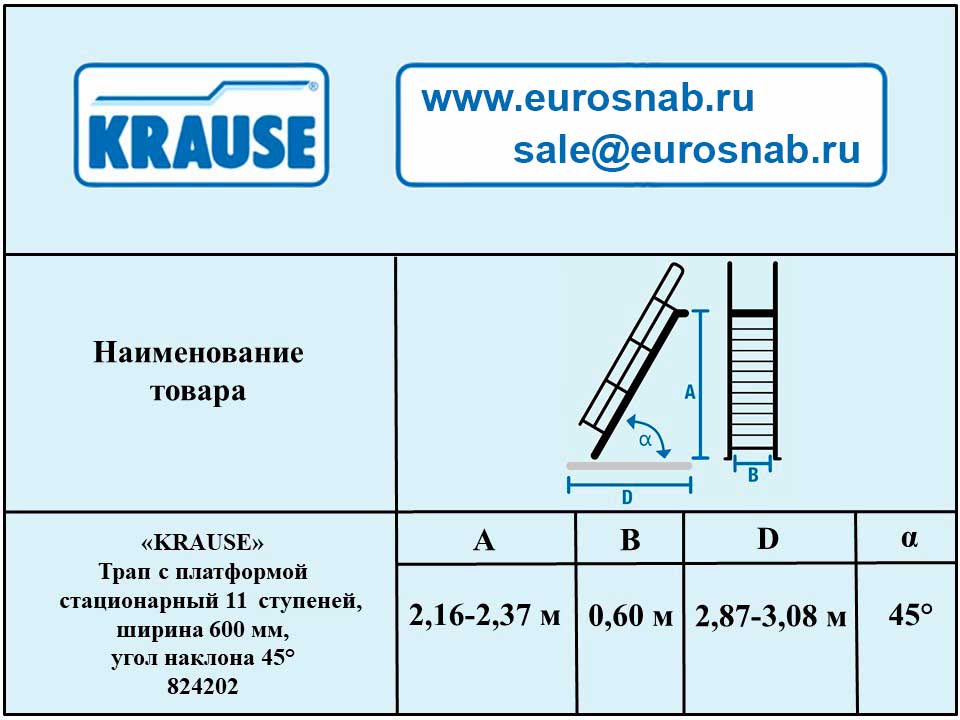 Трап с платформой стационарный 11 ступеней, ширина 600 мм, угол наклона 45° KRAUSE 824202