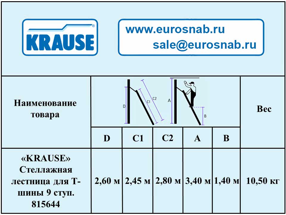Стеллажная лестница для Т- шины KRAUSE Stabilo 9 ступ. 815644