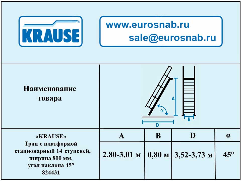 Трап с платформой стационарный 14 ступеней, ширина 800 мм, угол наклона 45° KRAUSE 824431