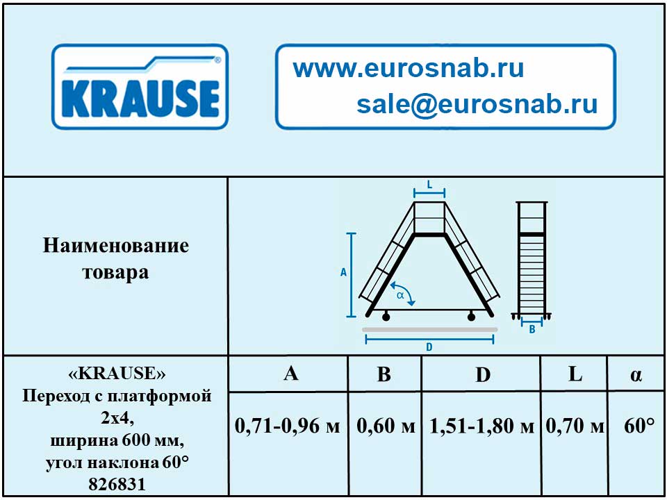 Переход с платформой 2х4 , ширина 600 мм, угол наклона 60° KRAUSE 826831