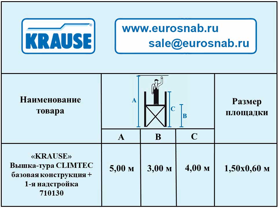Алюминиевая вышка-тура KRAUSE CLIMTEC + 1-я надстройка 710130