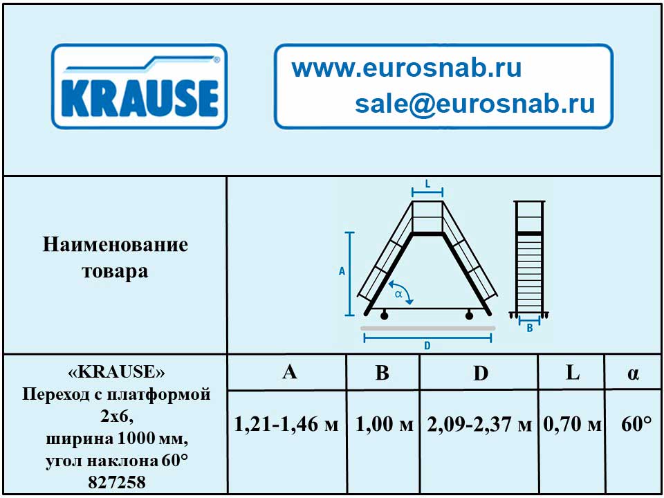 Переход с платформой 2х6 , ширина 1000 мм, угол наклона 60° KRAUSE 827258