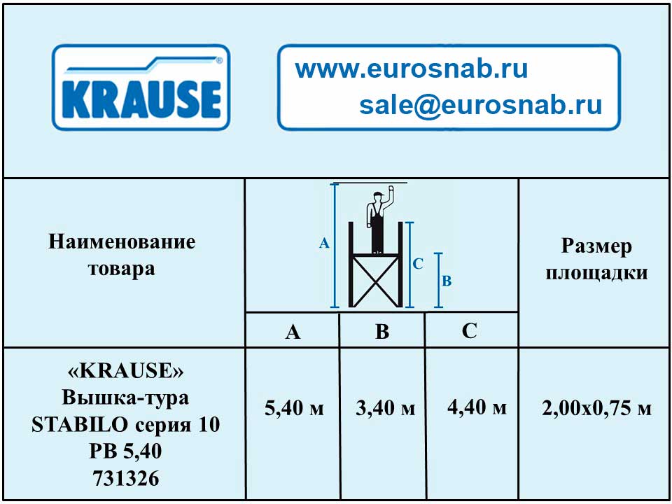 Вышка-тура серии 10 KRAUSE STABILO 5,40 м 731326