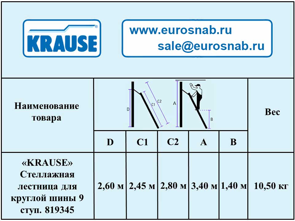 Стеллажная лестница для круглой шины KRAUSE Stabilo 9 ступ. 819345