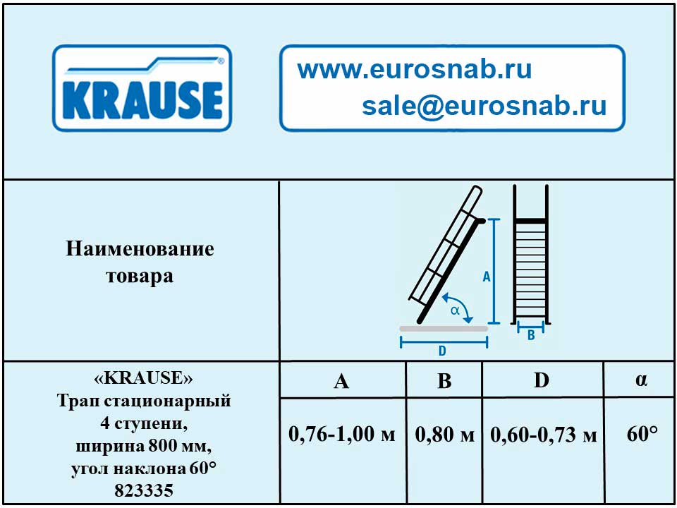 Трап стационарный 4 ступени, ширина 800 мм, угол наклона 60° KRAUSE 823335