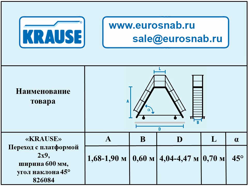 Переход с платформой 2х9 , ширина 600 мм, угол наклона 45° KRAUSE 826084