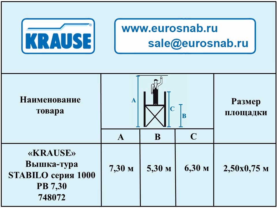 Профессиональная вышка-тура Stabilo Серии 1000 7,30 м 748072